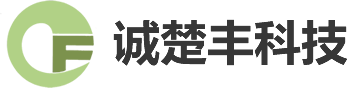 上海誠(chéng)楚豐科技有限公司